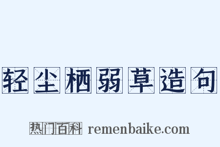 轻尘栖弱草造句是什么意思的图片